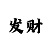 无极总代